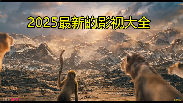 2025最新的影视大全