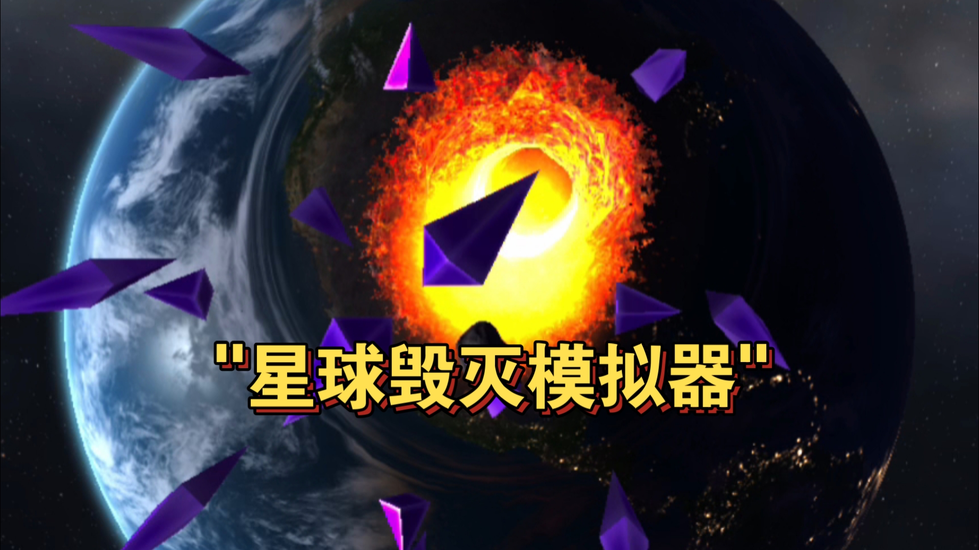 星球毁灭模拟器