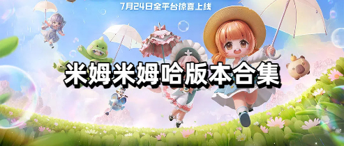 米姆米姆哈版本合集