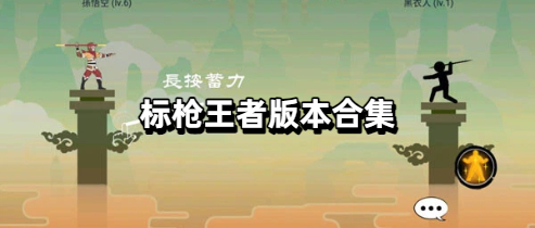 标枪王者版本合集