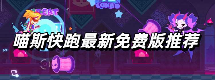 喵斯快跑最新免费版推荐