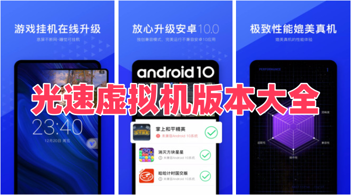 光速虚拟机版本大全