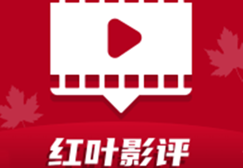 红叶影评软件合集