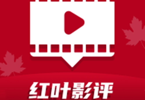 红叶影评软件合集
