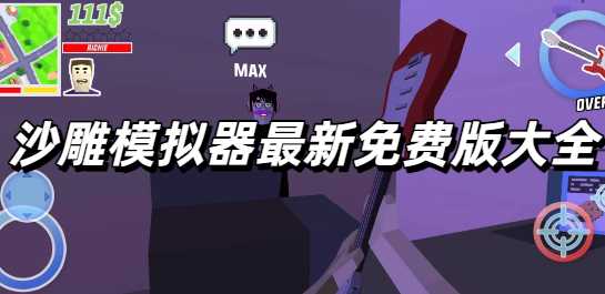 沙雕模拟器最新免费版大全