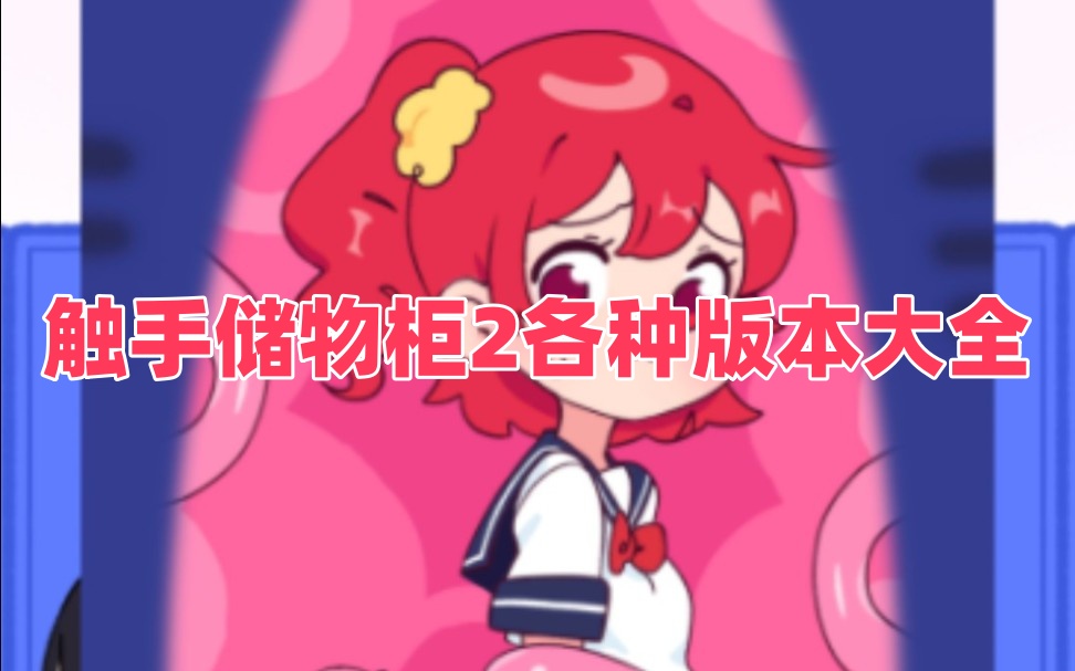 触手储物柜2各种版本大全