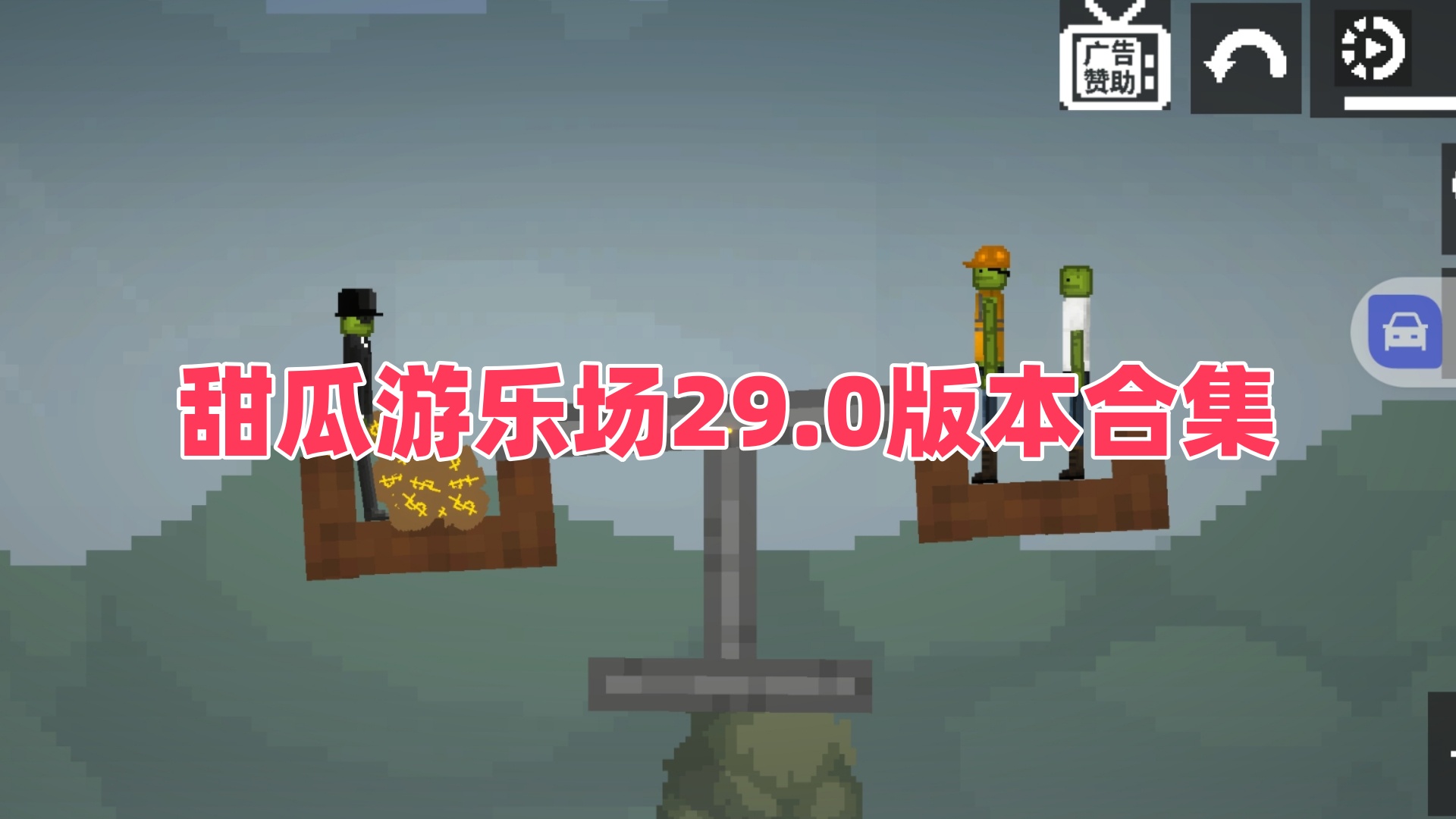 甜瓜游乐场29.0版本合集