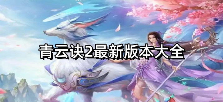 青云诀2最新版本大全