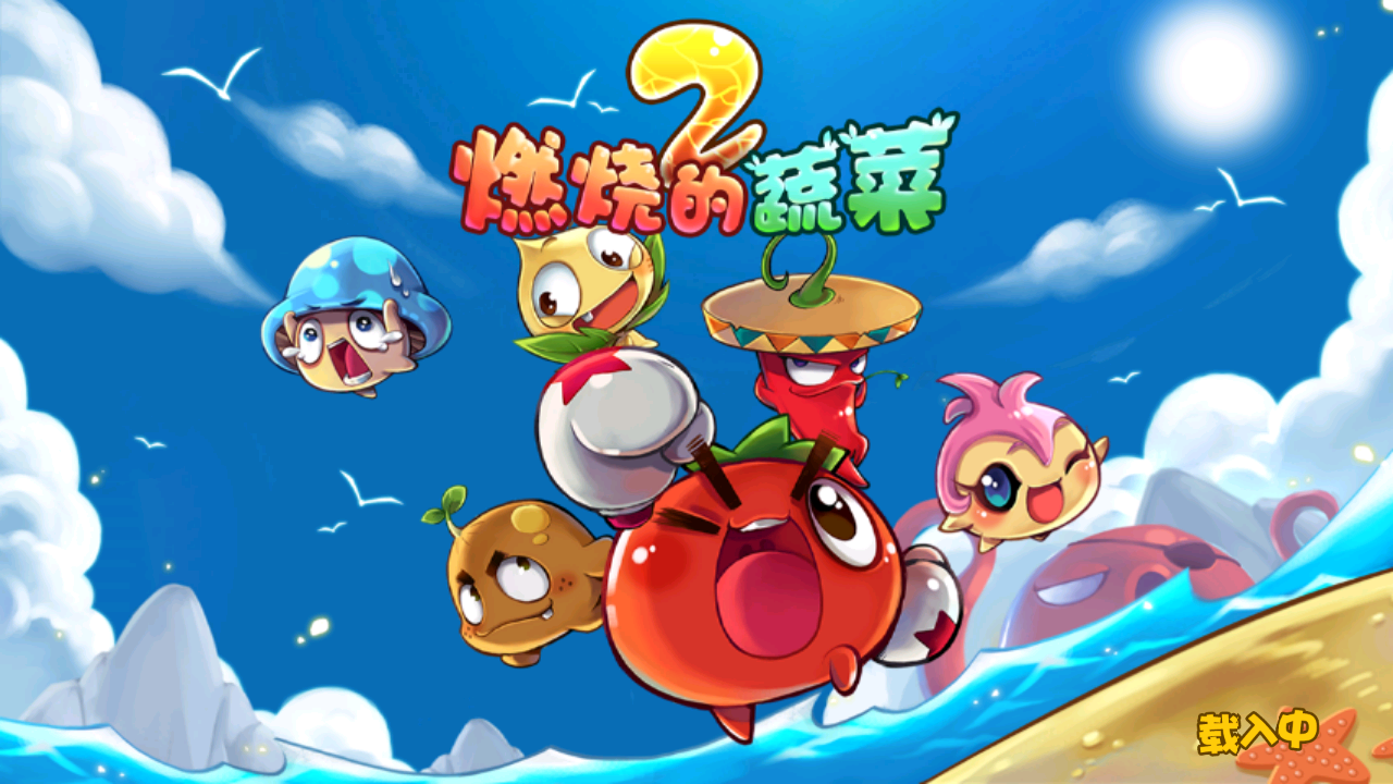 燃烧的蔬菜2