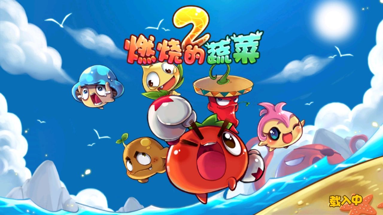 燃烧的蔬菜2