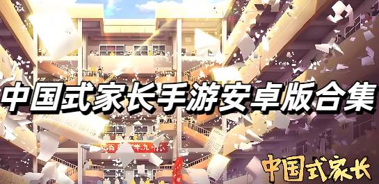 中国式家长手游安卓版合集
