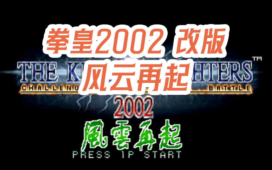 拳皇2025风云再起