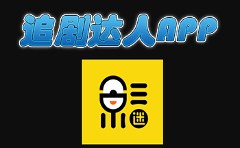 追剧达人app大全