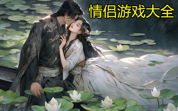 情侣游戏大全