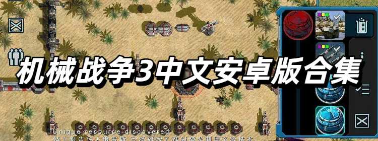 机械战争3中文安卓版合集