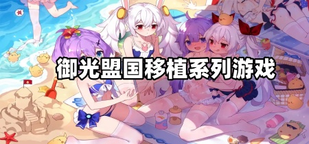 御光盟国移植系列游戏