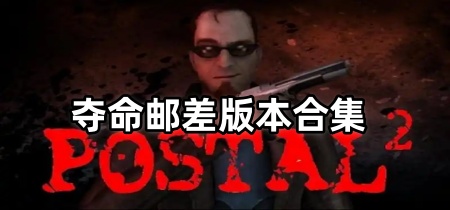 夺命邮差版本合集