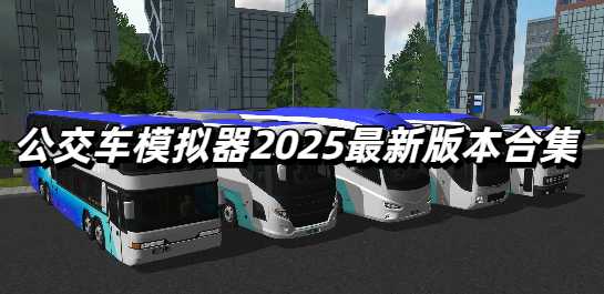 公交车模拟器2025最新版本合集