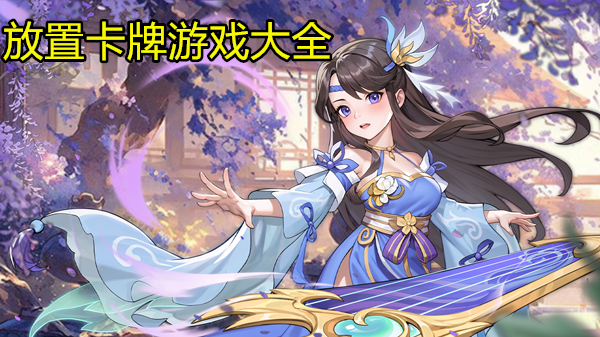 放置卡牌游戏