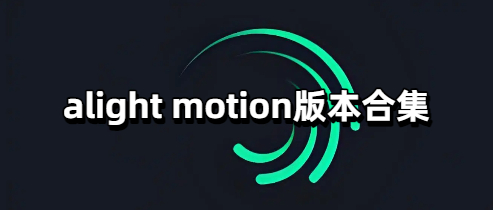alight motion版本合集
