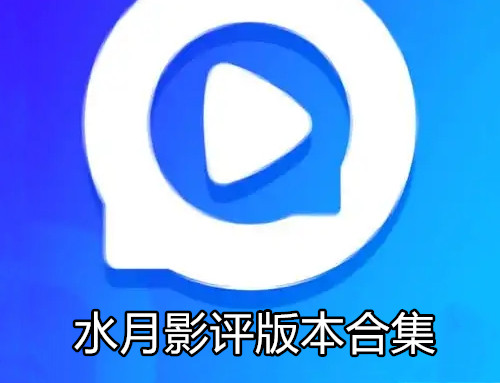 水月影评版本合集