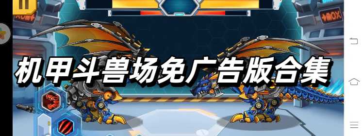 机甲斗兽场免广告版合集