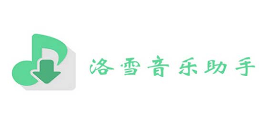 洛雪音乐app下载合集