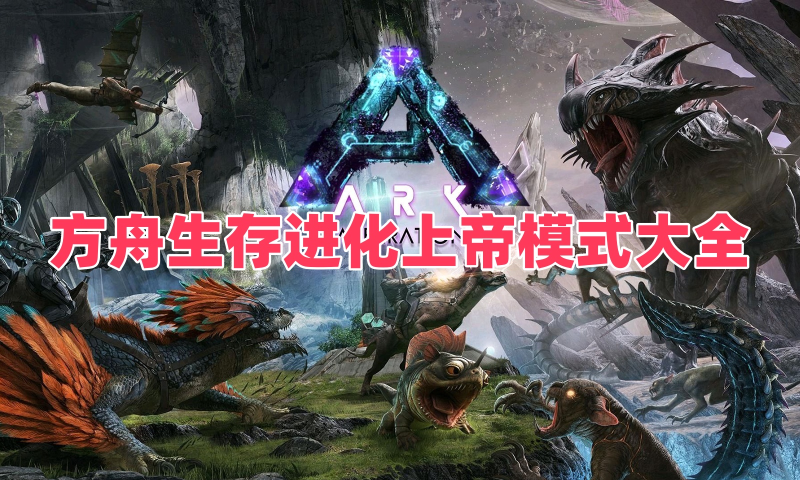 方舟生存进化上帝模式大全