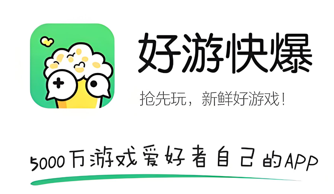 好游快爆版本大全