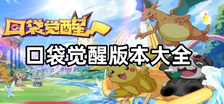 口袋觉醒版本大全