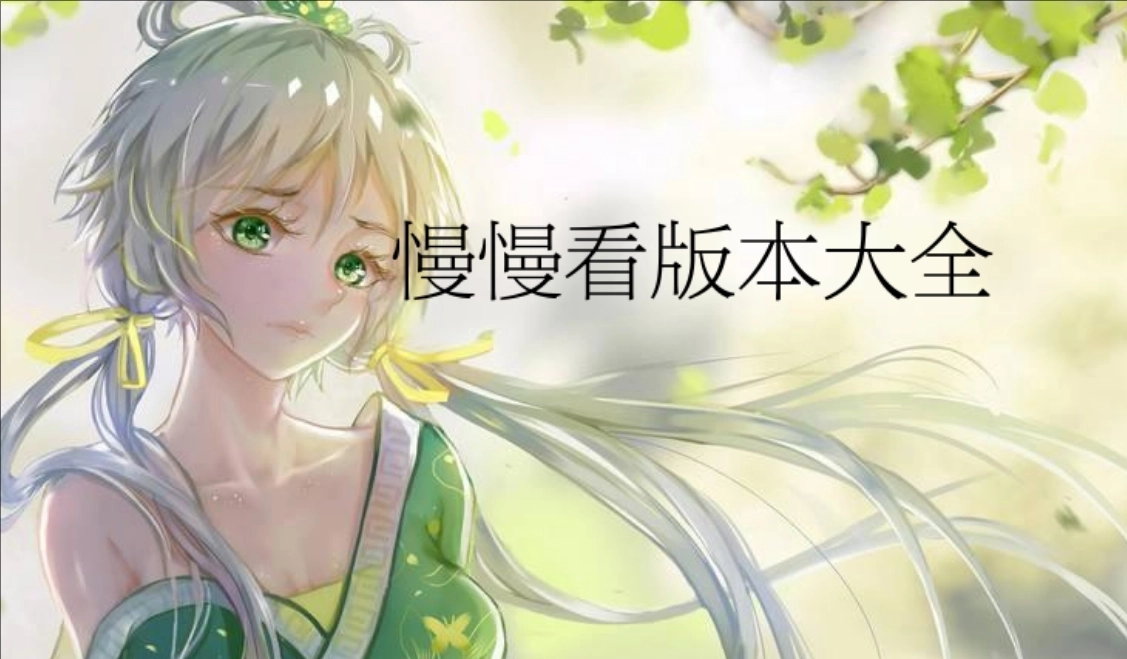 漫漫看官方版-漫漫看无广告版-漫漫看免费版下载