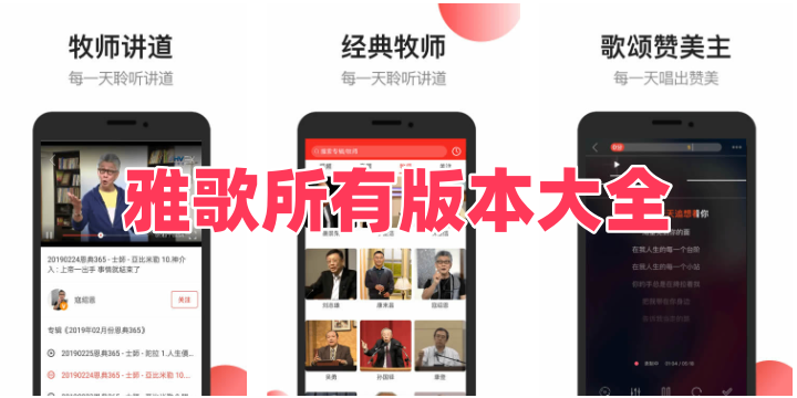 雅歌所有版本大全