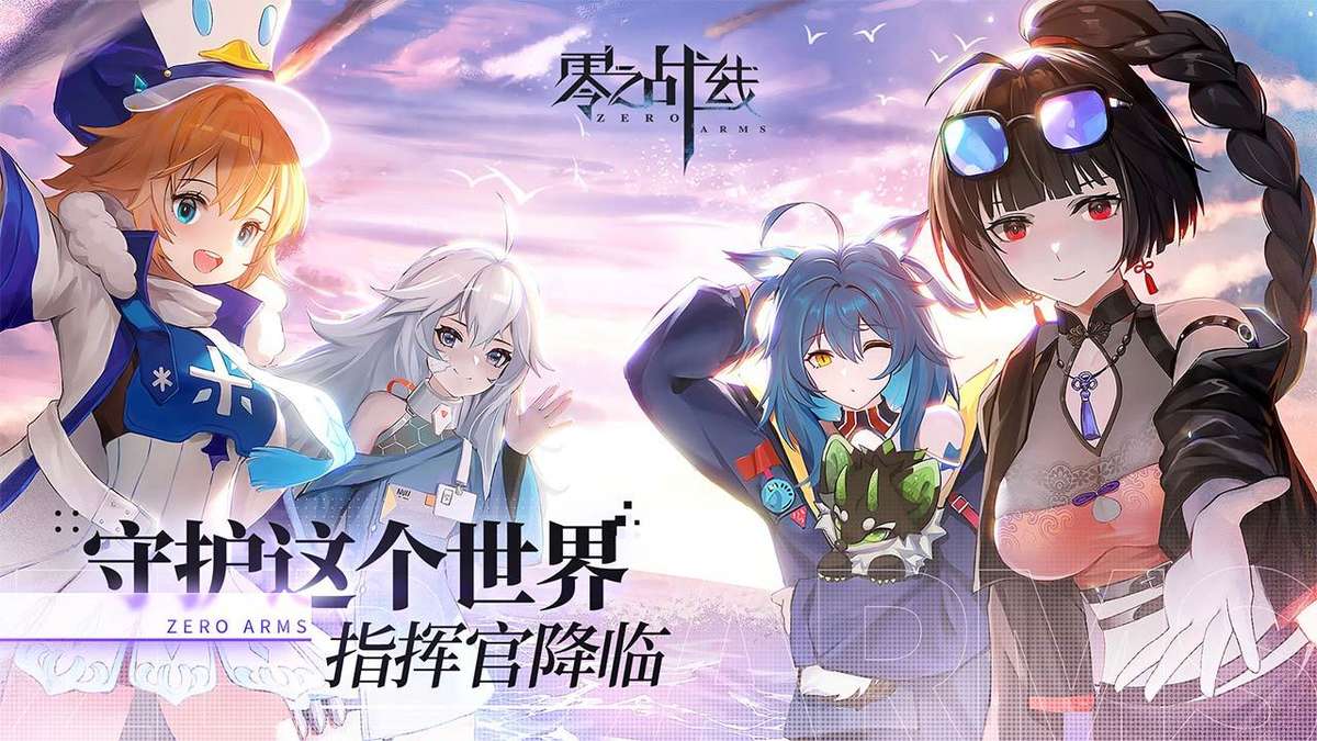 零之战线手游官网正式版  v1.02.11图5