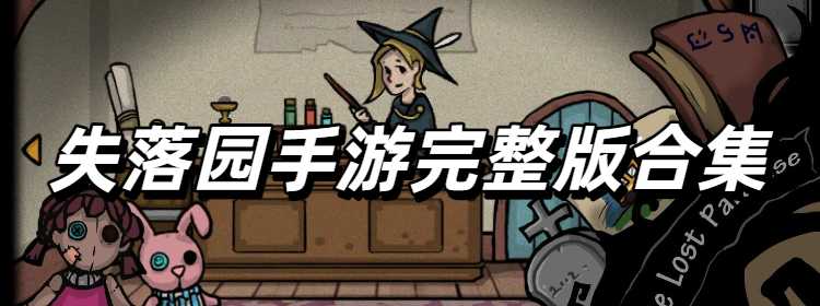 失落园手游完整版合集