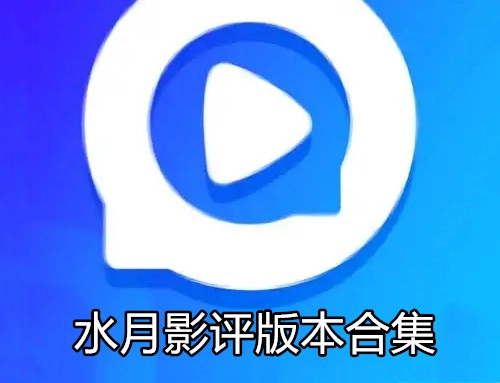 水月影评游戏合集