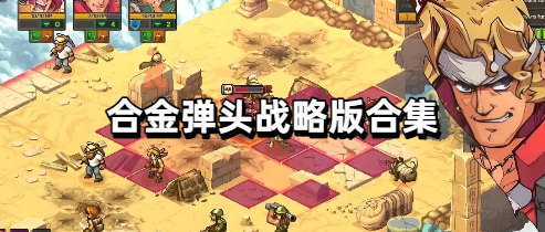 合金弹头战略版合集