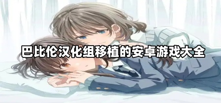 巴比伦汉化组移植的安卓游戏大全