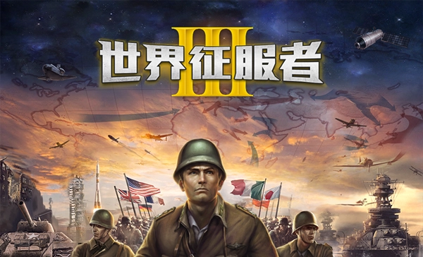 世界征服者3