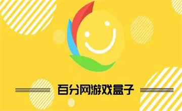 百分网游戏盒子