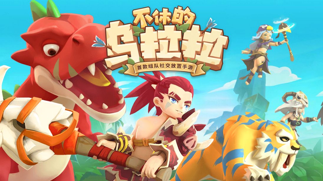 不休的乌拉拉游戏合集