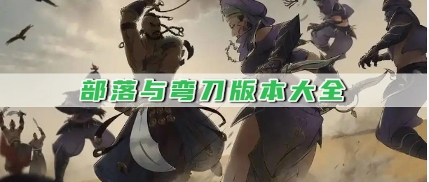 部落与弯刀版本大全