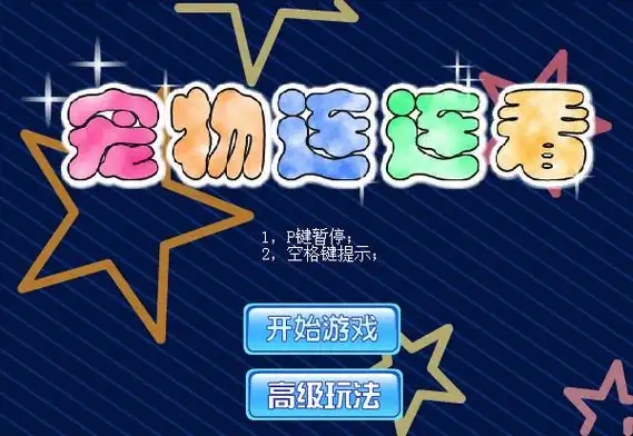 宠物连连看版本大全
