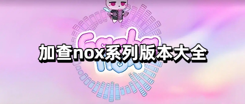 加查nox系列版本大全