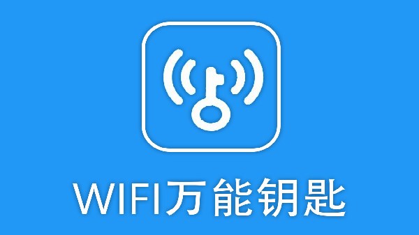 WiFi万能钥匙软件大全