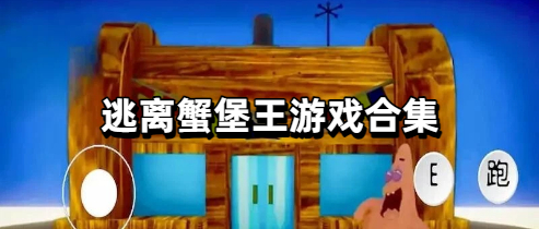 逃离蟹堡王游戏合集