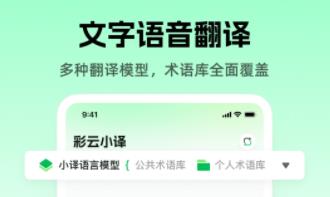 彩云小译软件大全
