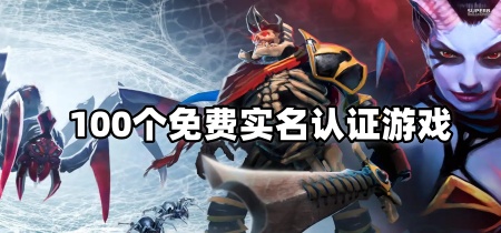 100个免费实名认证游戏