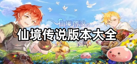 仙境传说版本大全
