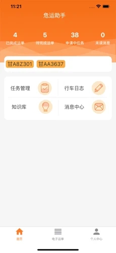 危运助手安卓版截图3
