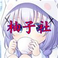 柚子社2025版